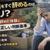 派遣を4日で辞めてしまい、外で座り込みながら頭を抱えて後悔する55歳男性の実写風イメージ。「すぐ辞めるのはアリ？」「4日で辞めた体験」「後悔・正しい判断基準」の文字入り