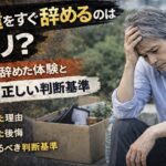 派遣を4日で辞めてしまい、外で座り込みながら頭を抱えて後悔する55歳男性の実写風イメージ。「すぐ辞めるのはアリ？」「4日で辞めた体験」「後悔・正しい判断基準」の文字入り