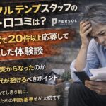 パーソルテンプスタッフに何度も応募するも結果が出ず、スマホと書類を見ながら頭を抱えて落ち込む55歳男性の実写風イメージ。「評判・口コミ」「50代で20件以上応募して全滅した体験談」の文字入り
