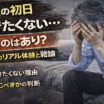 派遣の初日に行きたくないと悩み、ベッドに座って顔を覆いながら苦しむ55歳男性の実写風イメージ。「休むのはあり？」「50代のリアル体験と結論」の文字入り