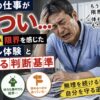 派遣の仕事がきつく、汗をかきながら頭を抱えて限界を感じている55歳男性の実写風イメージ。「仕事がきつい」「50代のリアル体験」「辞める判断基準」の文字入り