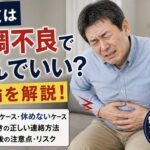 派遣で体調不良になり、お腹を押さえて苦しそうな表情をしている55歳男性の実写風イメージ。「体調不良で休んでいい？」「結論を解説」の文字入り