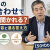 派遣の顔合わせで質問に答えている真面目な55歳男性の実写風イメージ。面接官と向き合いながら受け答えしている様子と、「何を聞かれる？」「質問内容と通る答え方」「50代の実体験」の文字入り
