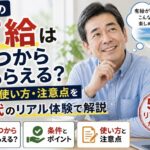 派遣の有給について考えながら、嬉しそうに微笑みつつ将来をイメージしている55歳男性の実写風イメージ。「有給はいつからもらえる？」「条件と使い方・注意点」「50代のリアル体験で解説」の文字入り