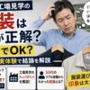 派遣の工場見学の服装に迷い、スーツと私服を手に持ちながら頭を掻いて困惑している55歳男性の実写風イメージ。「服装は何が正解？」「私服でOK？」「50代の実体験で結論を解説」の文字入り