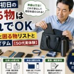 派遣の初日に向けて持ち物をバッグに準備している55歳男性の実写風イメージ。机の上にノートやスマホ、水筒などが並び、「持ち物はこれでOK」「忘れると困る物リスト」「必須アイテム【50代実体験】」の文字入り